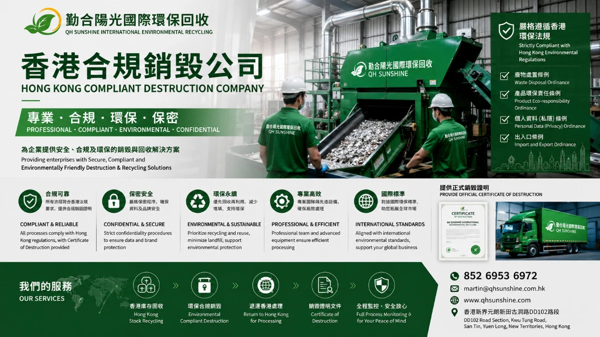 香港专业销毁公司-勤合阳光国际环保回收
